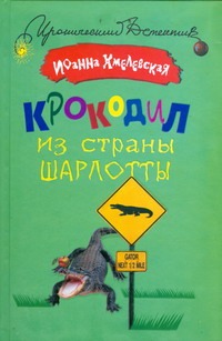 Крокодил из страны Шарлотты Крокодил из страны Шарлотты Хмелевская И.