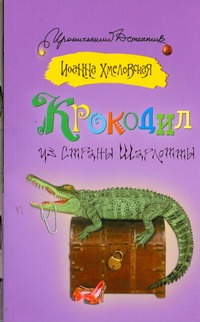 Крокодил из страны Шарлотты Крокодил из страны Шарлотты Хмелевская И.