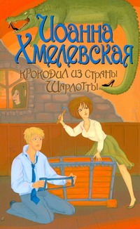 Крокодил из страны Шарлотты Крокодил из страны Шарлотты Хмелевская И.