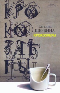 Крокозябры Крокозябры Щербина Татьяна