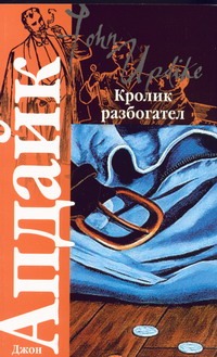 Кролик разбогател Кролик разбогател Апдайк Д.