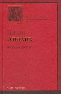 Кролик разбогател Кролик разбогател Апдайк Д.