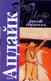 Кролик успокоился Кролик успокоился Апдайк Д.