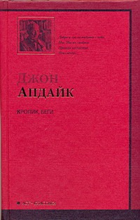 Кролик, беги