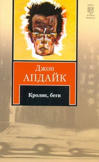 Кролик, беги Кролик, беги Апдайк Д.