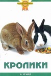 Кролики Кролики О`Нил А.