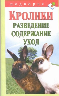 Кролики. Разведение, содержание, уход
