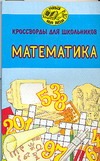 Кроссворды для школьников Кроссворды для школьников Мантуленко В.Г.