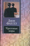 Кротовые норы Кротовые норы Фаулз Д.