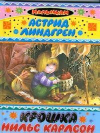 Крошка Нильс Карлсон