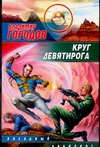 Круг Девятирога