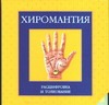 Круг.Хиромантия Круг.Хиромантия
