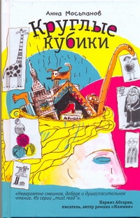 Круглые кубики Круглые кубики Мосьпанов Анна