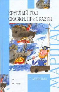Круглый год. Сказки. Присказки Круглый год. Сказки. Присказки Маршак С.Я.
