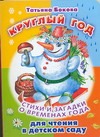Круглый год. Стихи и загадки о временах года для чтения в детском саду