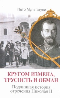 Кругом измена, трусость и обман