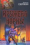 Кружево Норны. Трехглавый орел; Все лорды Камелота; Крестовый поход восвояси Кружево Норны. Трехглавый орел; Все лорды Камелота; Крестовый поход восвояси Свержин В.