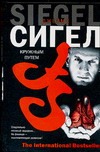 Кружным путем Кружным путем Сигел Д.