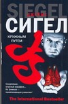 Кружным путем Кружным путем Сигел Д.