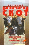 Крупный рогатый скот