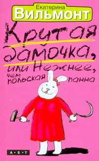 Крутая дамочка, или Нежнее чем польская панна