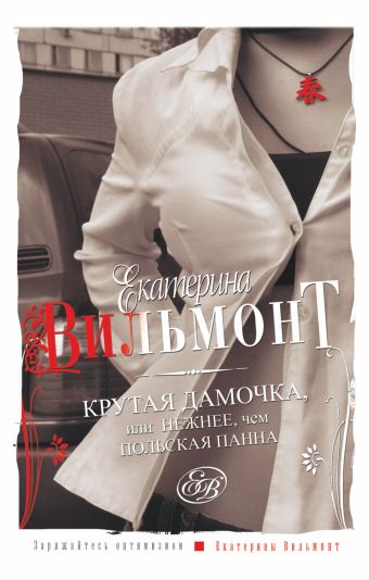 Крутая дамочка, или Нежнее чем польская панна Крутая дамочка, или Нежнее чем польская панна Вильмонт Е.Н.