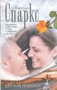 Крутой поворот