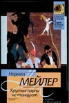 Крутые парни не танцуют Крутые парни не танцуют Мейлер Н.
