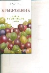 Крыжовник : сорта, размножение, уход
