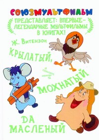 Крылатый, мохнатый да масленый Крылатый, мохнатый да масленый Витензон Ж.А.