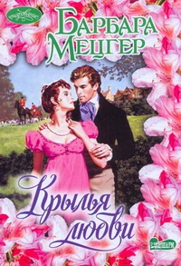 Крылья любви Крылья любви Мецгер Барбара