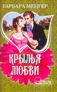 Крылья любви Крылья любви Мецгер Барбара
