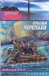 Крылья черепахи Крылья черепахи Громов А.Н.