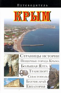 Крым
