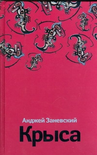 Крыса Крыса Заневский А.