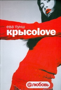 Крысоlove Крысоlove Пунш Е.