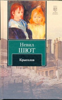 Крысолов Крысолов Шют Невил