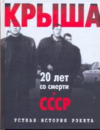 Крыша.Устная история рэкета
