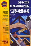 Крыши и мансарды. Строительство. Обустройство