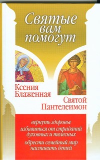 Ксения Блаженная. Святой Пантелеимон
