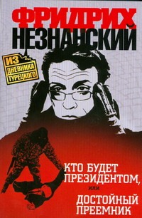 

Кто будет президентом, или Достойный преемник