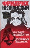 Кто будет президентом, или Достойный преемник Кто будет президентом, или Достойный преемник Незнанский Ф.Е.