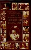 Кто был кто во Второй мировой войне. Союзники Германии