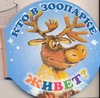 Кто в зоопарке живет?