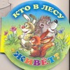 Кто в лесу живет?