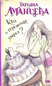 Кто в теремочке умрет? Кто в теремочке умрет? Луганцева Т.И.