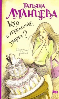 Кто в теремочке умрет? Кто в теремочке умрет? Луганцева Т.И.