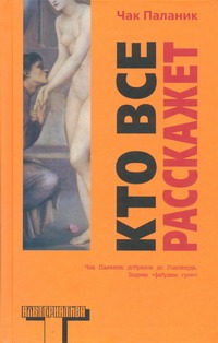 Кто все расскажет Кто все расскажет Паланик Ч.