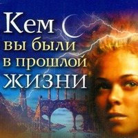 Кто вы были в прошлой жизни