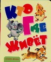 Кто где живет?